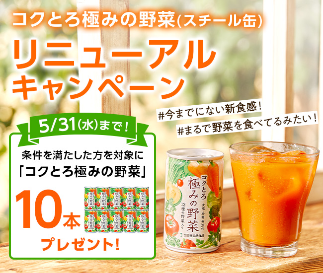 世田谷自然食品 コクとろ極みの野菜(スチール缶)リニューアルキャンペーン