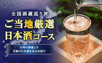 全国の酒蔵より至極の日本酒をお届け 全国酒蔵めぐり旅 日本酒コース 詳細はこちらから