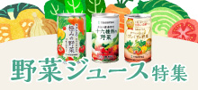世田谷自然食品 野菜ジュース特集ページ