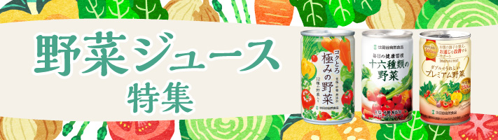 世田谷自然食品の野菜ジュース 商品特集ページ