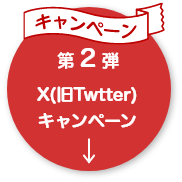 第2弾 X(旧Twitter)キャンペーン