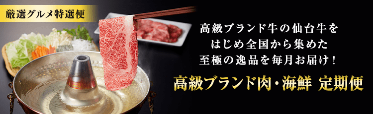 高級ブランド肉・海鮮定期便 仙台牛