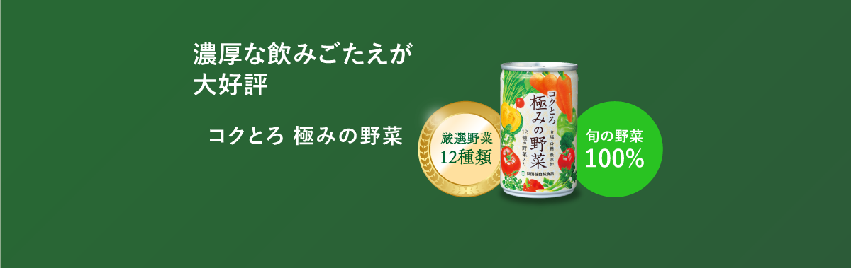 野菜ジュース特集｜【公式】株式会社 世田谷自然食品