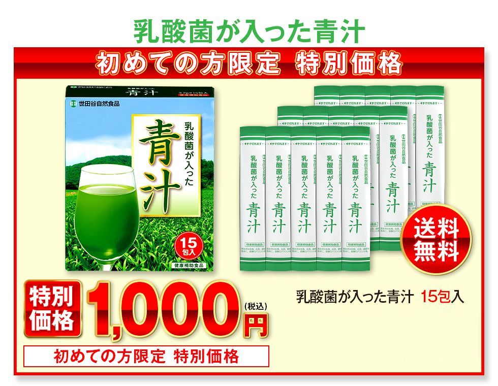 長寿の国、日本の国の青汁です 乳酸菌が入った青汁　初回限定特別価格1,000円（15包入）