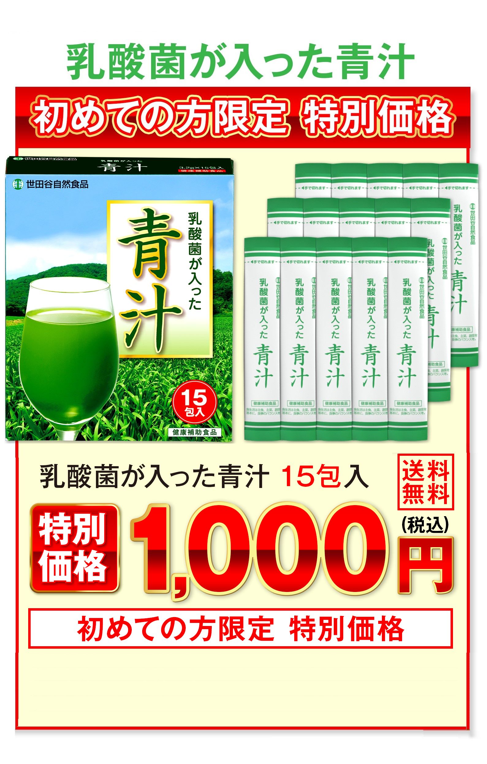 初めての方限定特別価格 乳酸菌が入った青汁1箱15包入1000円＋税 3箱の場合、3000円＋税になります。