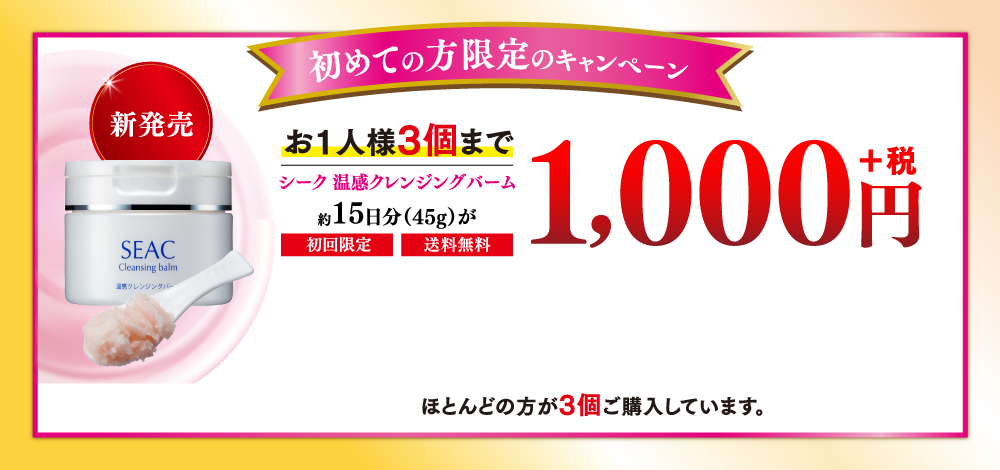 初めての方限定 シーク温感クレンジングパーム おひとり様3個まで1,000円