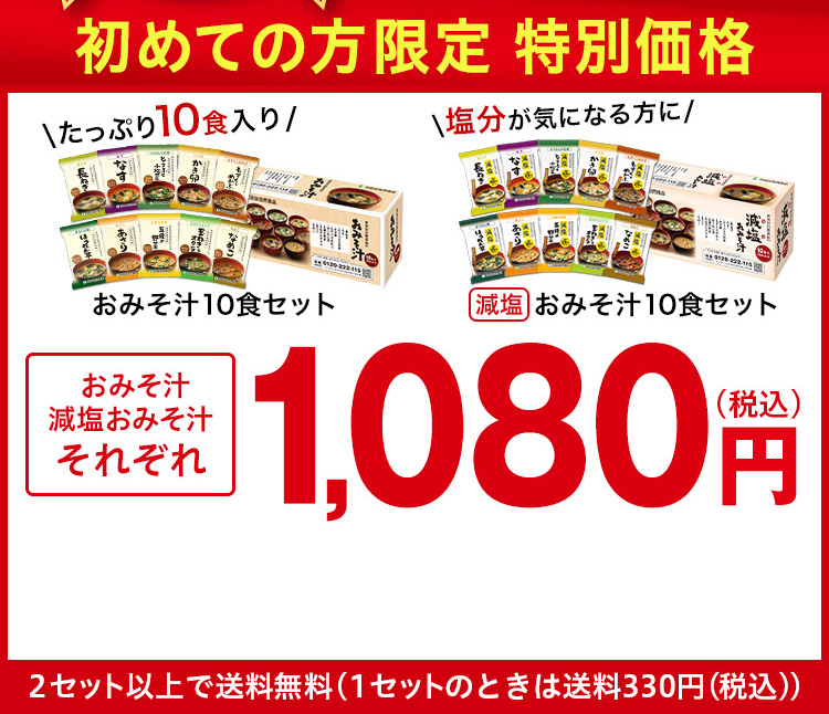 初めての方限定特別価格 おみそ汁 減塩おみそ汁 それぞれ1,080円(税込)