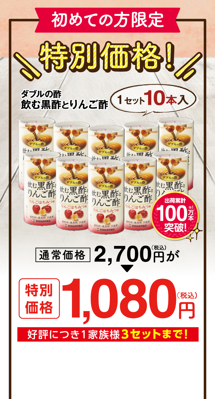 初めての方限定特別価格!飲む黒酢とりんご酢1,080円（税込）