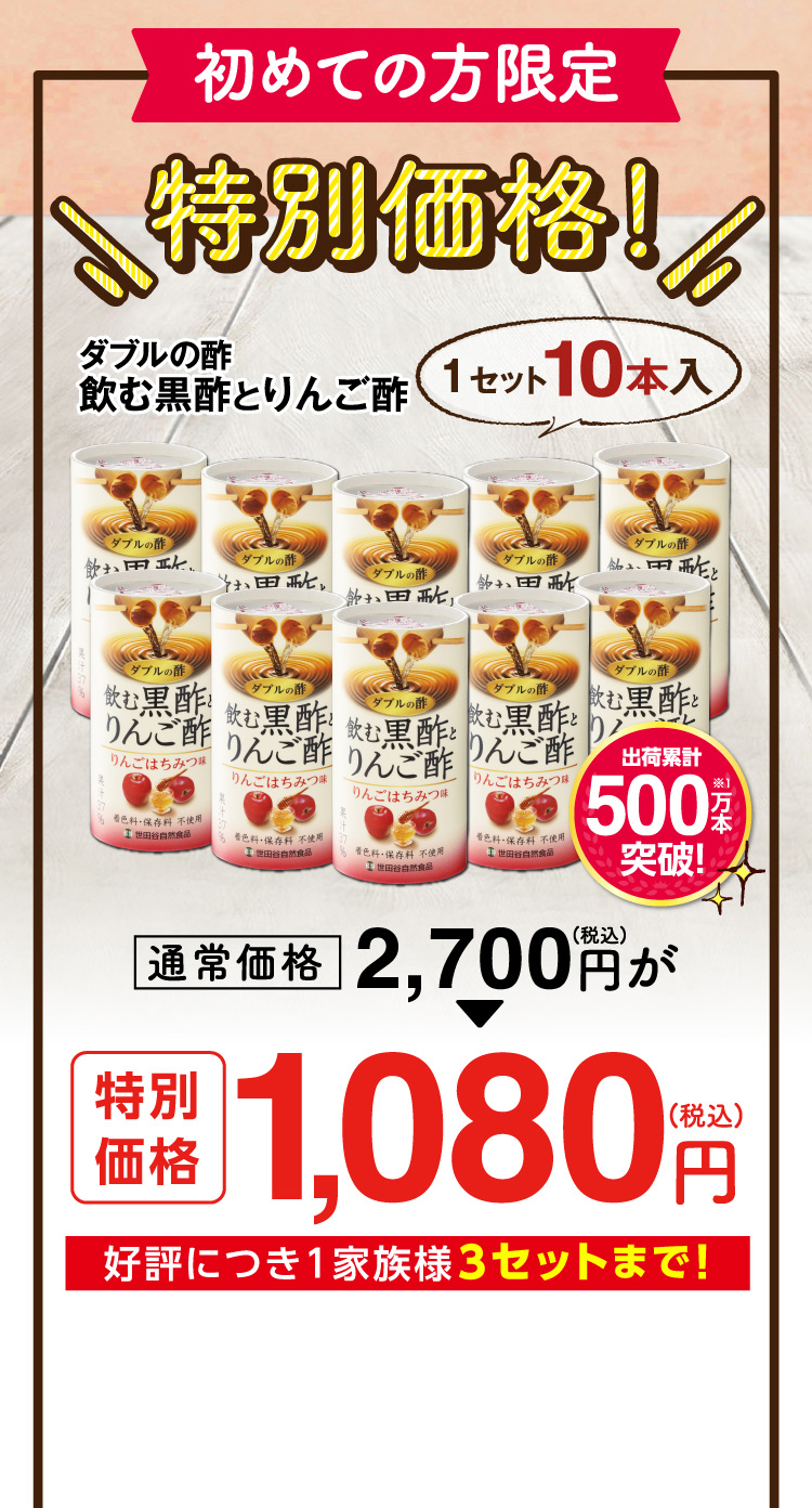 初めての方限定特別価格!飲む黒酢とりんご酢1,080円（税込）