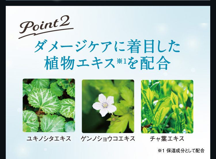point2 ダメージ補修に特化した植物エキスを配合