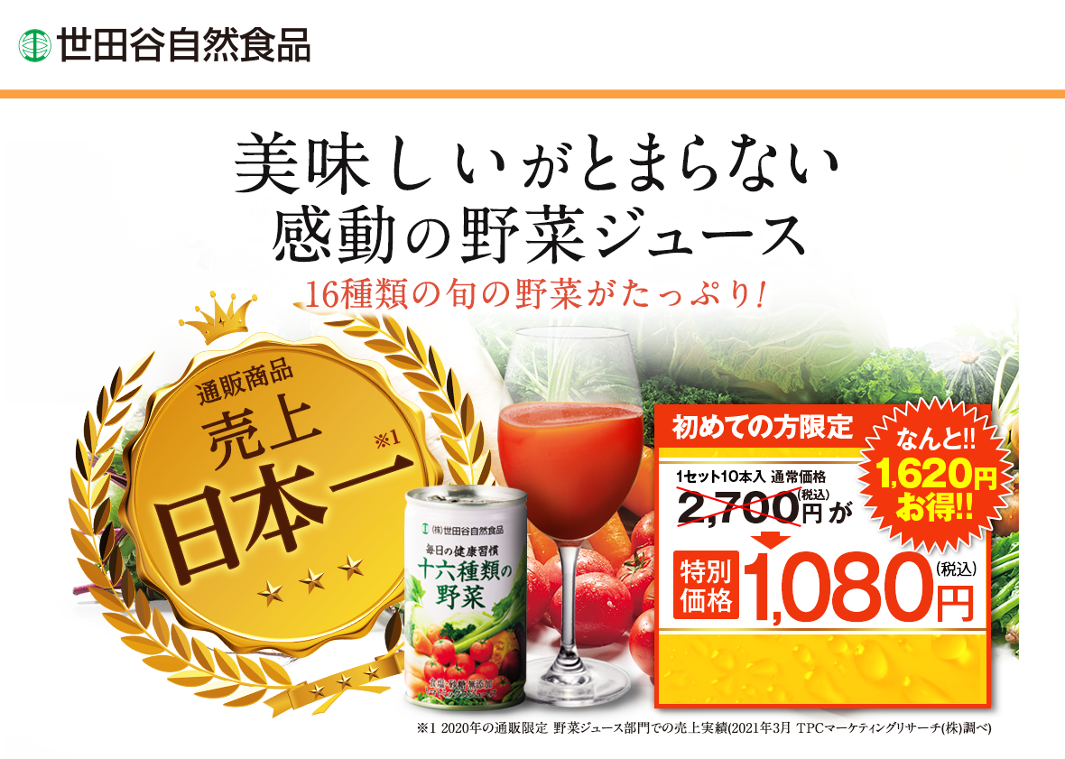 世田谷自然食品 野菜ジュースをお探しの方へ 2年連続売上高伸長率No.1 野菜の背景と缶とグラスに入った野菜ジュース