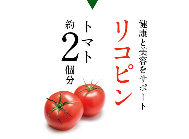 健康と美容をサポート リコピン トマト約2個分