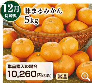 12月 長崎県の味まるみかん5kg 詳細はこちら