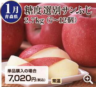 旬のフルーツ定期便 1月 青森県の糖度選別サンふじ2.8kg(8~10個) 詳細はこちら