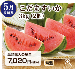旬のフルーツ定期便 5月 長崎県のこだますいか3kg(2個) 詳細はこちら