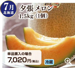 旬のフルーツ定期便 7月 北海道の夕張メロン1.5kg(1個) 詳細はこちら