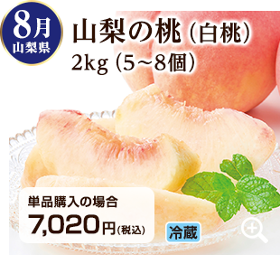旬のフルーツ定期便 8月 山梨県の桃(白桃)2kg(5~8個) 詳細はこちら