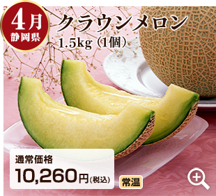 旬のフルーツ定期便 4月 静岡県のクラウンメロン1.5kg(1個) 詳細はこちら