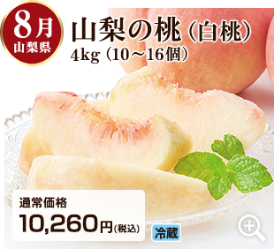 旬のフルーツ定期便 8月 山梨県の桃（白桃）4kg(10~16個) 詳細はこちら