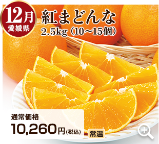 旬のフルーツ定期便 12月 愛媛県の紅まどんな1.7kg(6~10玉) 詳細はこちら