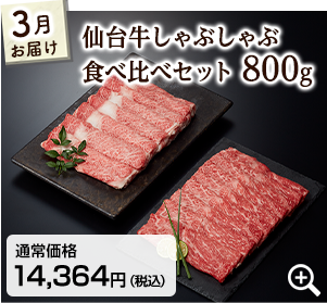 3月 仙台牛しゃぶしゃぶ食べ比べセット800g 詳細はこちら
