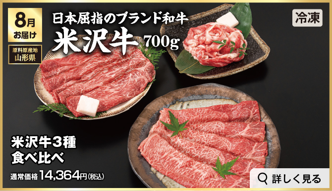 高級ブランド肉・海鮮定期便 8月お届け 日本屈指のブランド和牛 米沢牛700g 冷凍での発送 