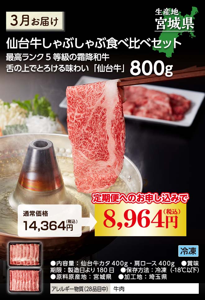 仙台牛しゃぶしゃぶ食べ比べセット 3月に冷凍でのお届け 単品購入時14,364円(税込)のところ定期便へのお申込みで8,964円(税込)