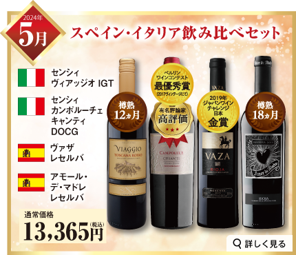 厳選！世界の赤ワインコース 5月お届け スペイン イタリア 飲み比べセット
