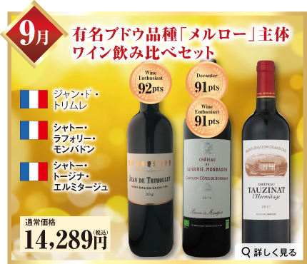 厳選！世界の赤ワインコース 9月お届け 有名ブドウ品種「メルロー」主体ワイン飲み比べセット