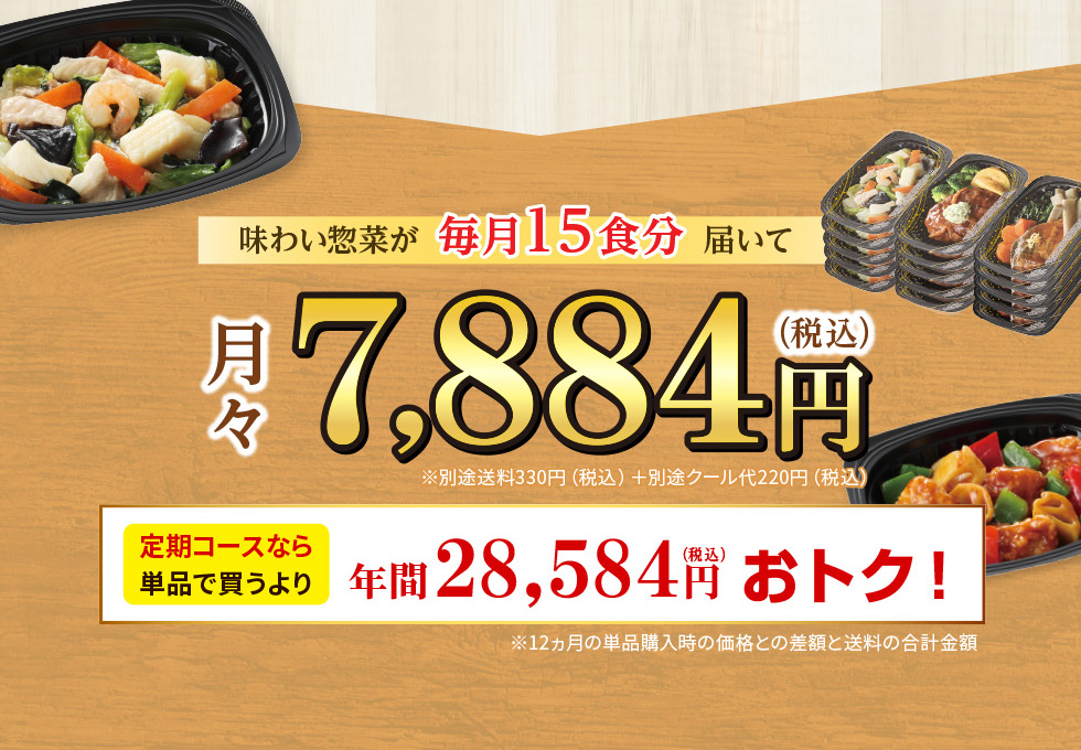 味わい惣菜 定期便なら毎月15食分届いて月7,884円(税込) 単品で買うより年間29,904円おトク！