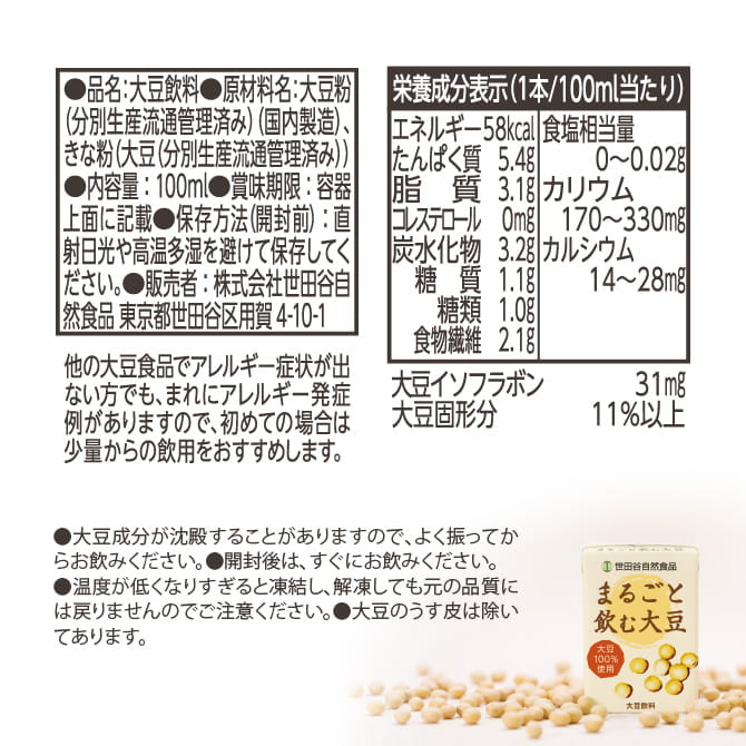世田谷自然食品 まるごと飲む大豆 栄養成分表示
