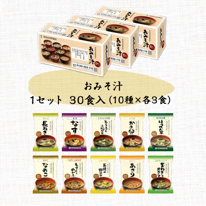 世田谷自然食品 おみそ汁 1セット30食入(10種×各3食)