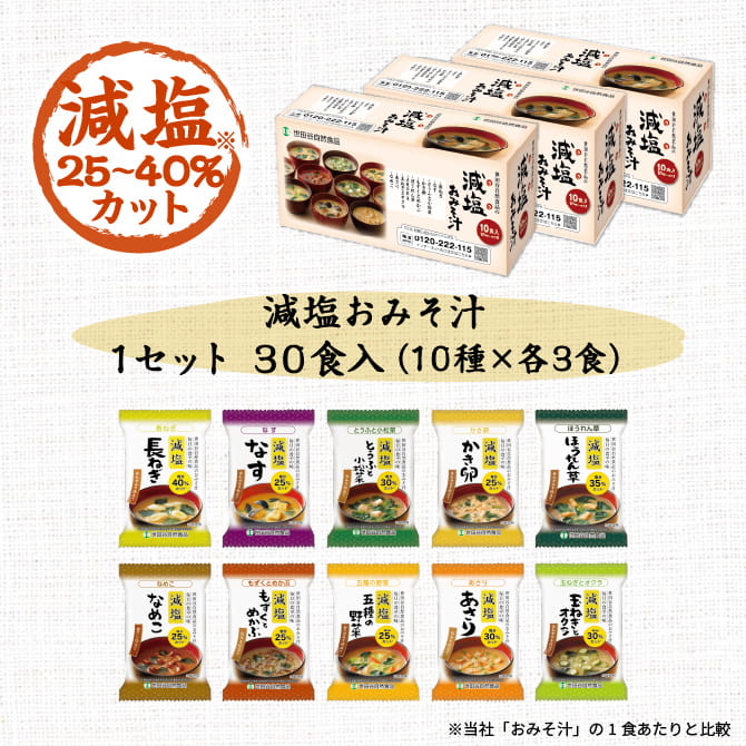 世田谷自然食品 減塩おみそ汁 1セット30食入(10種×各3食)