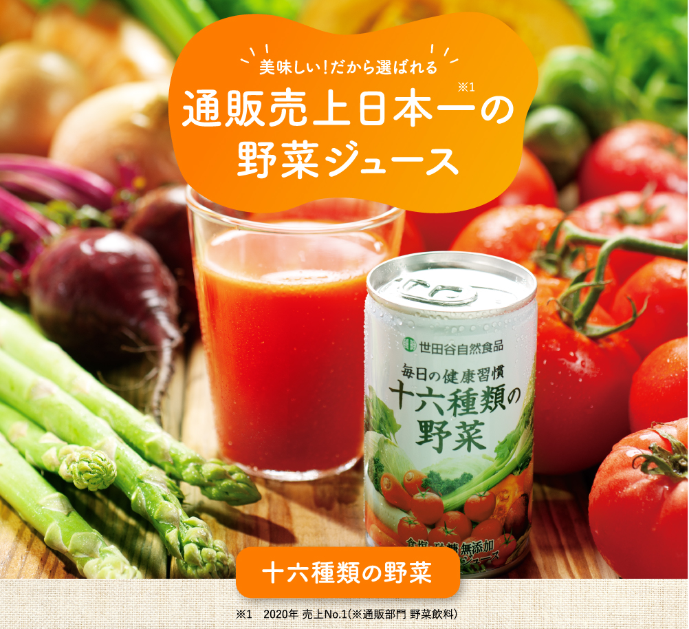 十六種類の野菜 売り上げ日本一の野菜ジュース
