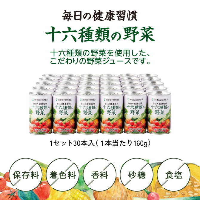 世田谷自然食品　毎日の健康習慣　十六種類の野菜ジュース　1ケース30缶入