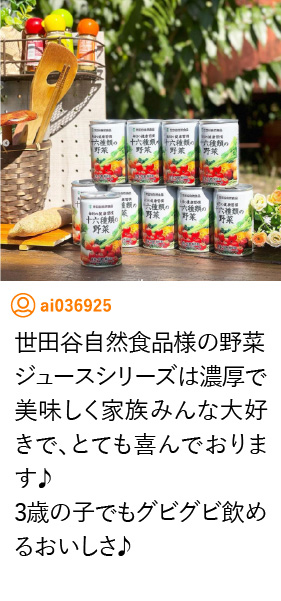 世田谷自然食品様の野菜ジュースシリーズは濃厚で美味しく家族みんな大好きで、とても喜んでおります♪
