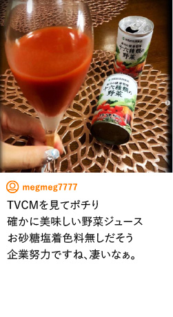 TVCMを見てポチり確かに美味しい野菜ジュース お砂糖塩着色料無しだそう。 企業努力ですね、凄いなぁ。