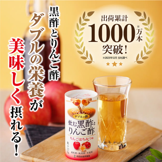 世田谷自然食品 飲む黒酢とりんご酢 ダブルの栄養が美味しく摂れる! 出荷累計1000万本突破!