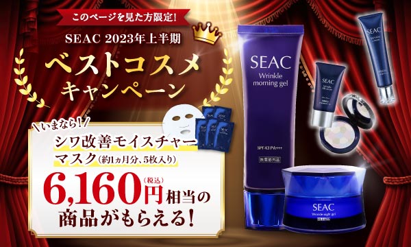 SEAC キャンペーン