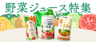 世田谷自然食品の野菜ジュース 商品特集ページ